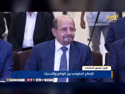 الإصلاح الحكومي في اليمن