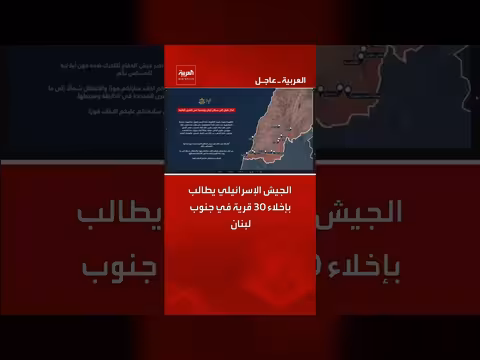 الجيش الإسرائيلي يطالب بإخلاء 30 قرية جنوب لبنان