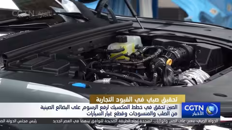 الصين تحقق في خطط المكسيك لفرض رسوم على وارداتها