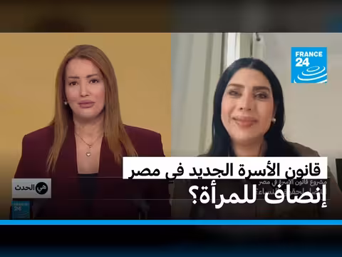 قانون الأسرة الجديد في مصر: الجدل حول بنوده
