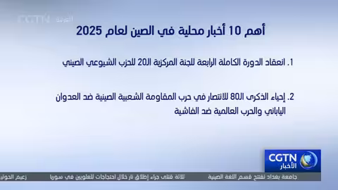 أهم 10 أخبار صينية لعام 2025: تنمية واقتصاد ودبلوماسية