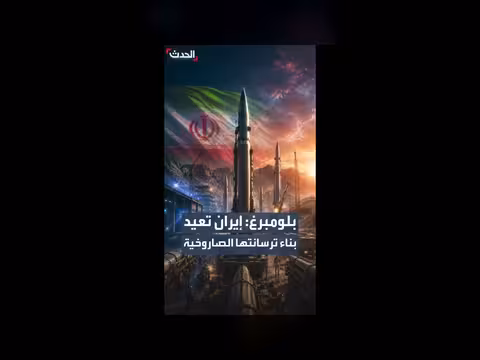 إيران تعيد بناء ترسانتها الصاروخية خلال الهدنة