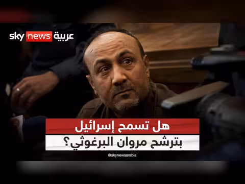 مروان البرغوثي يهدف للترشح للرئاسة الفلسطينية