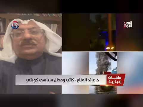 د. عائد المناع: إيران تستصغر الخليج وتراهن على الفوضى الإقليمية