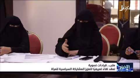 قيادات نسوية في مأرب تدعو لتوسيع المشاركة السياسية للمرأة