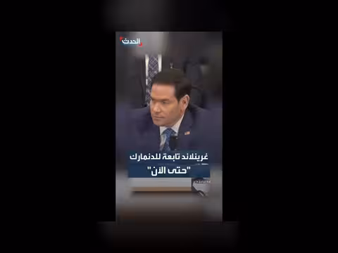 روبيو: غرينلاند تابعة للدنمارك حتى الآن