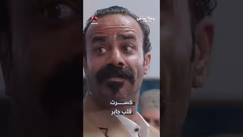 كسر قلب قابر: مواطن يرفض وزيرًا من أجل حبيبته تقية