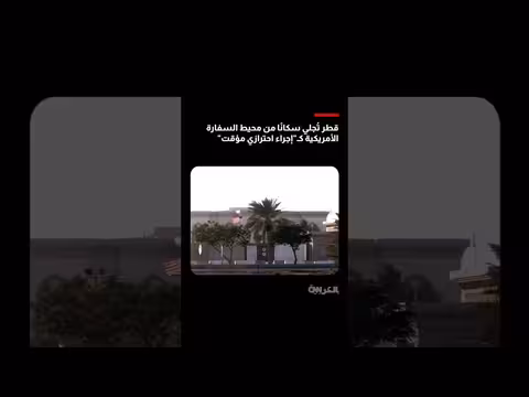 قطر: إجلاء سكان محيط السفارة الأمريكية كإجراء احترازي