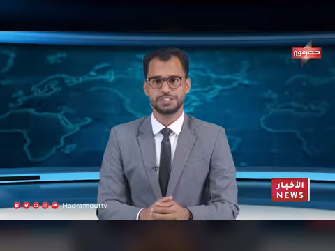 نشرة أخبار حضرموت 22 يونيو 2026
