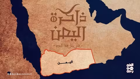 ذاكرة اليمن: استعادة عدن، مفاوضات الحدود، ووفاة صالح سحلول
