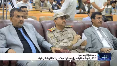 جامعة سبأ تناقش مسارات وتحديات الثورة اليمنية