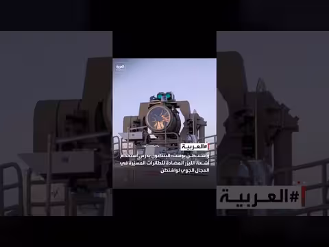 البنتاغون يدرس استخدام أشعة الليزر ضد الطائرات المسيّرة