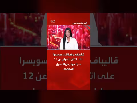 إفراج عن 12 مليار دولار من الأصول المجمدة