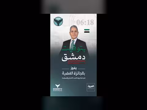 بودكاست بتوقيت دمشق يفوز بالفضية في جوائز شورتي