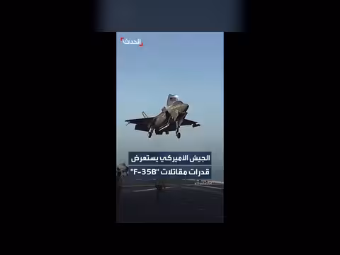 الجيش الأميركي ينشر مشاهد لإقلاع وهبوط مقاتلات F-35B