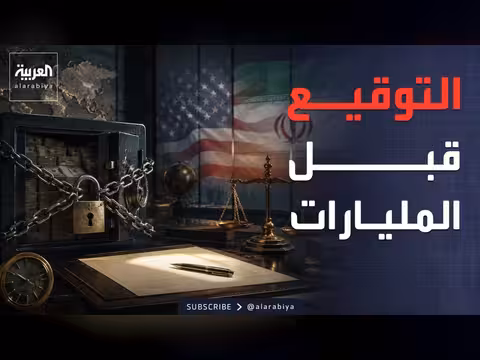 شروط أميركية صارمة لفك تجميد أموال إيران
