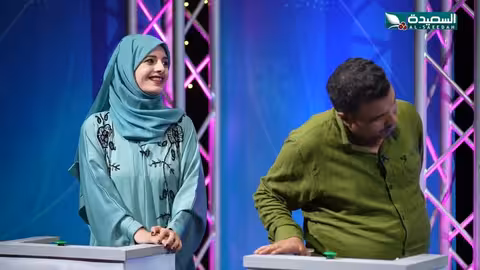 مسابقة السعيدة الاجتماعية: مواقف زوجية وتفاعلات المتسابقين