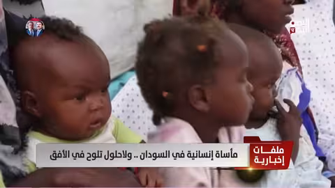 السودان: تصاعد العنف ومأساة إنسانية تهدد حياة الملايين