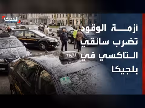 أزمة الوقود في أوروبا تضغط على سائقي التاكسي في بلجيكا