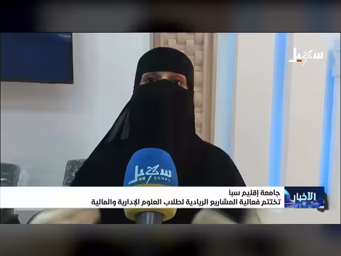 جامعة سبأ تختتم المشاريع الريادية