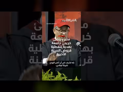 متبرع يسدد قروض خريجي جامعة كارولينا الشمالية