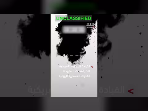 القيادة المركزية الأمريكية تنشر لقطات لاستهداف القدرات العسكرية الإيرانية