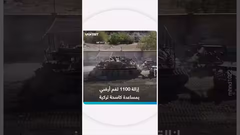 الجيش السوري يزيل أكثر من 1100 لغم بمساعدة كاسحة تركية