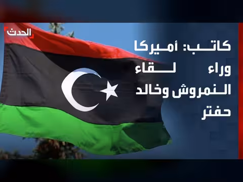 أميركا وراء عقد لقاء النمروش وحفتر