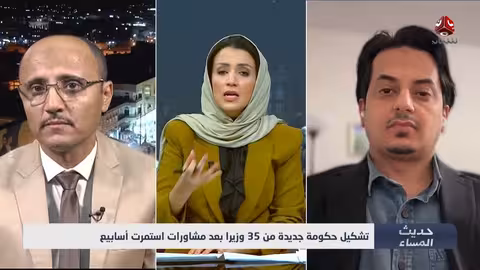 تحليل تشكيل الحكومة الجديدة في اليمن