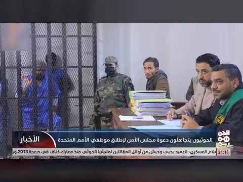 الخوثيون يتجاهلون دعوة مجلس الأمن