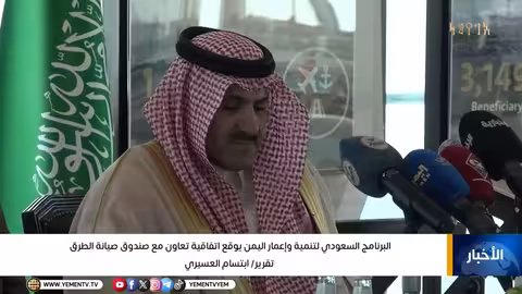 اتفاقية تعاون بين البرنامج السعودي وإعادة إعمار اليمن وصندوق صيانة الطرق