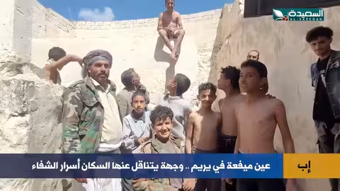 عين ميفعة في إب: مياه يُزعم أنها ذات خصائص شفائية