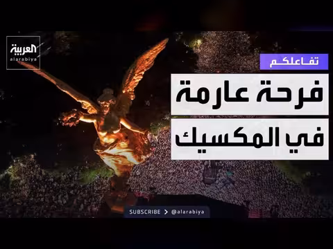 احتفالات صاخبة في المكسيك بالفوز بكأس العالم