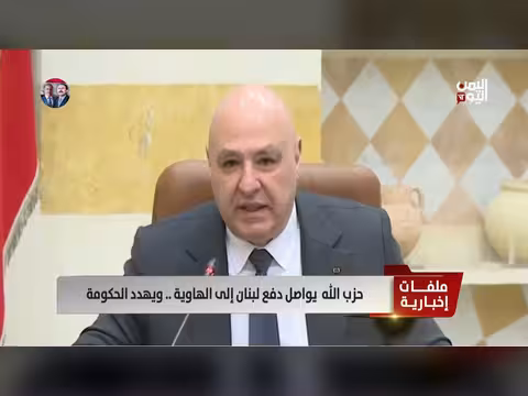 حزب الله اللبناني يهدد الحكومة ويسقط لبنان في الهاوية