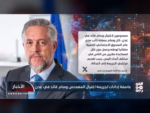 تصاعد الإدانات لاغتيال المهندس وسام قائد في عدن