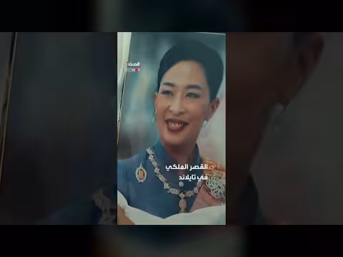 وفاة الابنة الكبرى لملك تايلاند عن 47 عاماً
