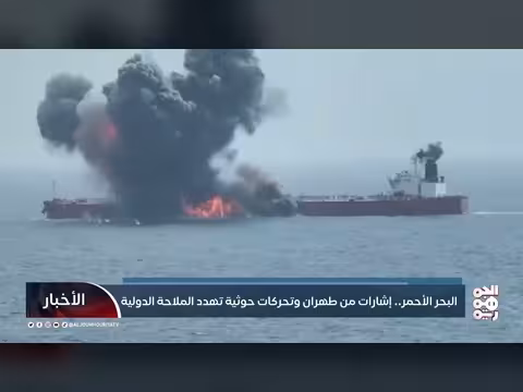 تهديدات حوثية وإيرانية في البحر الأحمر
