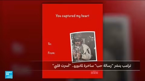 رسائل ساخرة من البيت الأبيض بمناسبة عيد الحب: ترامب ومادورو وجرينلاند