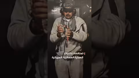 انقسام مجلس الأمن حول العملية الأميركية في فنزويلا