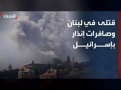 قتلى في لبنان ودوي إنذار بإسرائيل وعقوبات أميركية على إيران