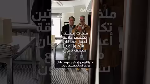 ملفات إبستين تكشف علاقة وثيقة بين ستيف بانون وترامب