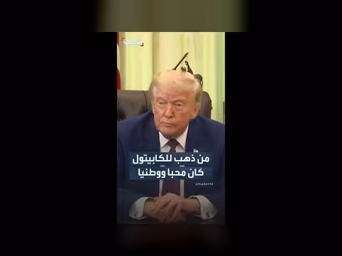 ترمب يدافع عن أحداث الكابيتول