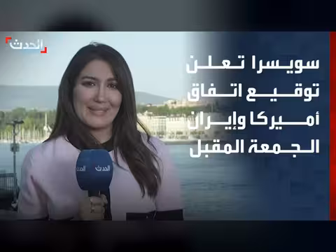 سويسرا تعلن توقيع اتفاق أميركا وإيران