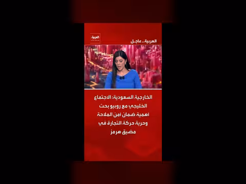 اجتماع الخليج مع روبيو لأمن مضيق هرمز
