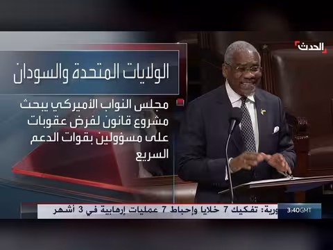 مجلس النواب الأمريكي يناقش عقوبات على قوات الدعم السريع