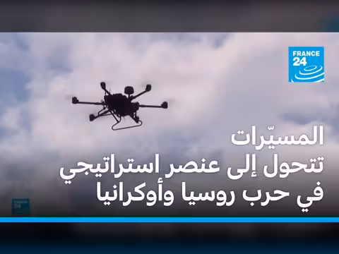 الطائرات المسيّرة عنصر استراتيجي في حرب روسيا وأوكرانيا
