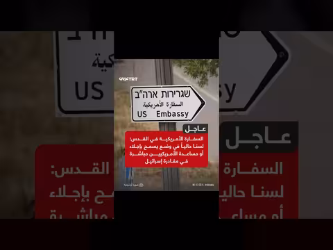 السفارة الأمريكية في القدس: عدم القدرة حالياً على إجلاء المواطنين