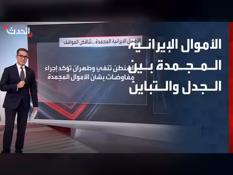 الجدل حول الأموال الإيرانية المجمدة
