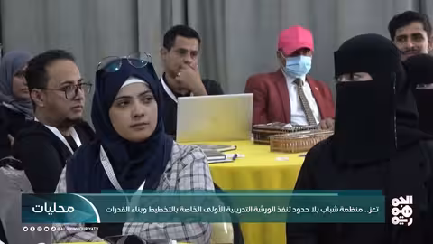 تعز... منظمة شباب بلا حدود تنفذ الورشة التدريبية الأولى الخاصة بالتخطيط وبناء القدرات