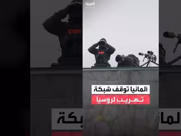 ألمانيا تاعتقل 5 رجال بتهمة تصدير سلع إلى روسيا